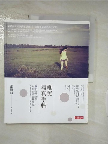 【書寶二手書T6／攝影_QA3】唯美寫真手帖：攝影師的30個私房台灣拍攝景點_張麻口