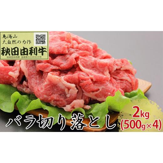 ふるさと納税 秋田県 にかほ市 秋田由利牛 バラ切り落とし 2kg（500g×4パック）