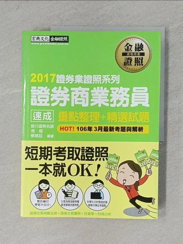【書寶二手書T1／進修考試_ZCT】證券商業務員(速成)_林威廷