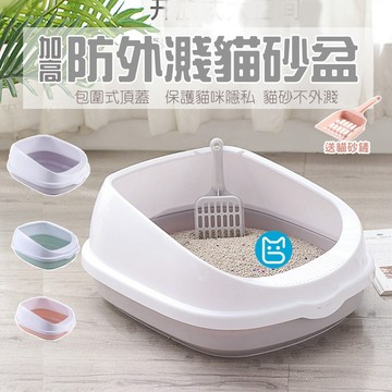 《小貓亂亂買》半封閉式貓砂盆 防噴濺貓砂盆 貓便盆 貓廁所 加高貓砂盆 防散砂 開放式 貓砂盆 貓便盆