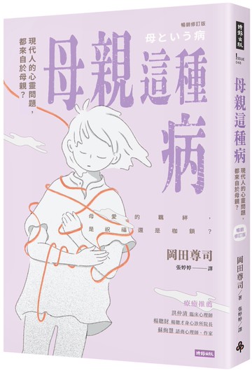 母親這種病：現代人的心靈問題，都來自於母親？【暢銷修訂版】