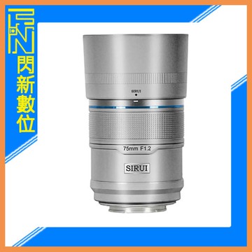 SIRUI 思銳 75mm F1.2 狙擊系列 APS-C 自動對焦 鏡頭(75 F1.2,立福公司貨)鋁合銀