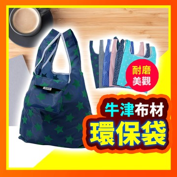 【好記商店】環保袋 環保提袋 環保購物袋 折疊購物袋 購物袋 收納袋 牛津布 手提袋