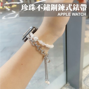 珍珠金屬錶帶 適用 Apple Watch S10 9 8 7 SE Ultra 手鍊 鍊條 拼接 飾品 氣質