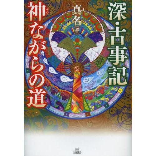 深・古事記神ながらの道 真名