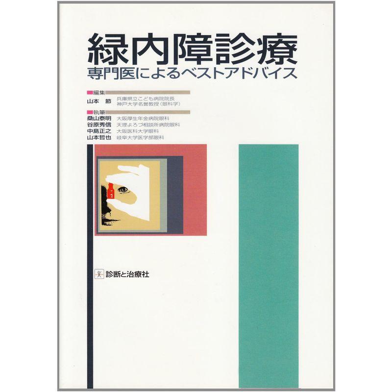 緑内障診療?専門医によるベストアドバイス