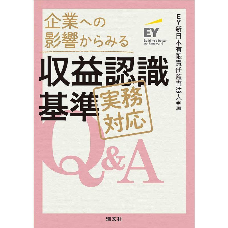 企業への影響からみる 収益認識会計基準 実務対応QA