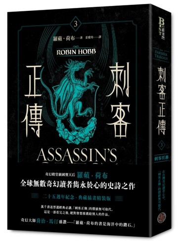 刺客正傳3：刺客任務（上）最終部【二十五週年紀念．典藏插畫精【二手書_近全新】TAAZE讀冊生活