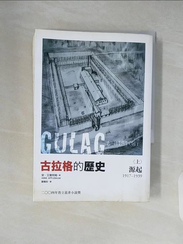 【書寶二手書T7／旅遊_XZ7】古拉格的歷史（上）：源起（一九一七至一九三九年）_安‧艾普邦姆,  謝佩妏