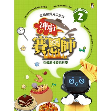 公視優質兒少節目──神廚賽恩師：SCIENCE 2._Readmoo 讀墨電子書