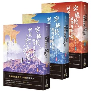 穿越後，我帶著全宗門到處打秋風【第二部】小師弟才沒有那麼可愛（上中下卷套書）【城邦讀書花園】