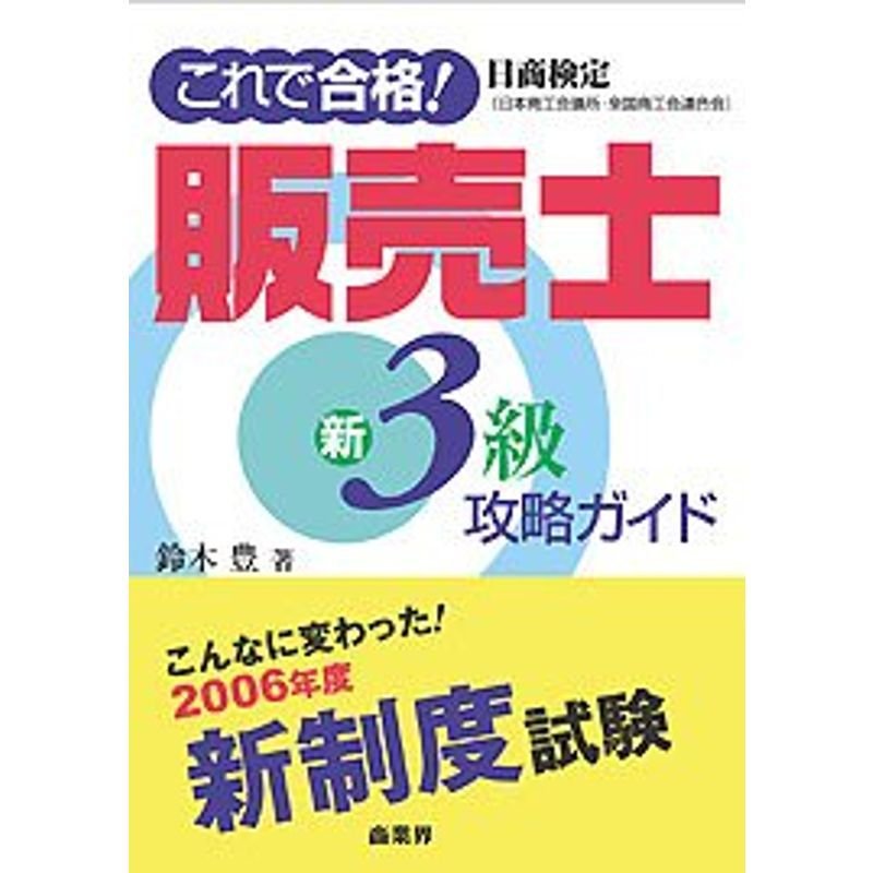 これで合格日商検定販売士新3級攻略ガイド