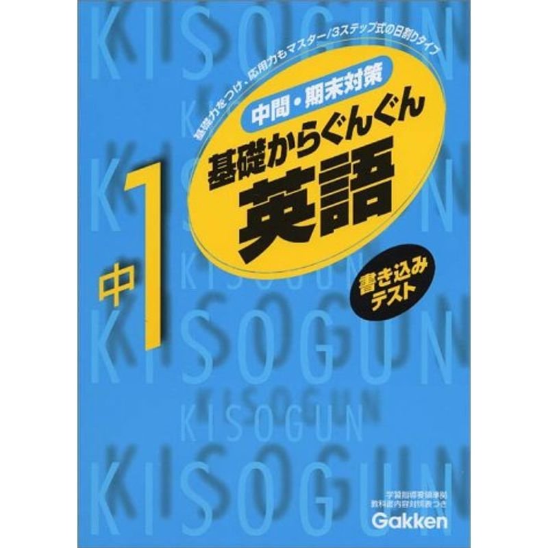 書き込みテスト基礎からぐんぐん中1英語 (KISOGUN 1)