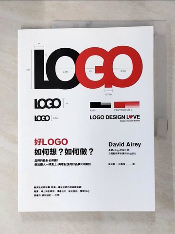 【書寶二手書T2／設計_SBJ】好LOGO，如何想？如何做？ 品牌的設計必修課_大衛．艾瑞