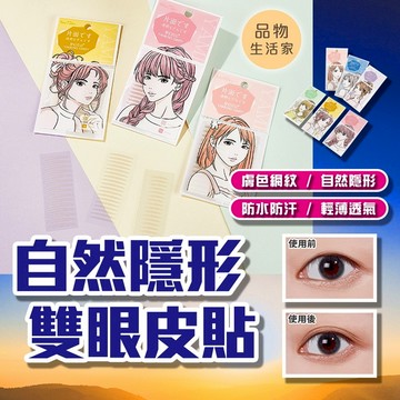 品物生活家【E37】自然隱形雙眼皮貼 無痕隱形 雙眼皮貼 防水自然 腫泡眼皮貼 單眼皮貼 自然雙眼皮貼 美目神器