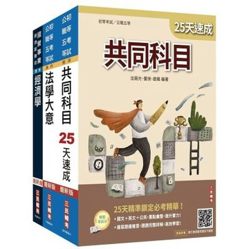 2027初考[經建行政]速成套書(贈：精準奪分－法學大意模擬試題、法學大意小法典)(S098B26-1)