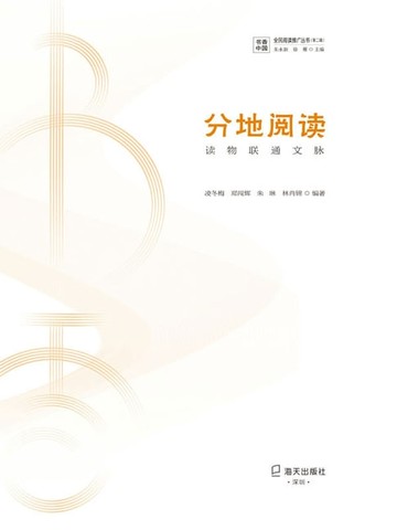 【電子書】分地阅读：读物联通文脉