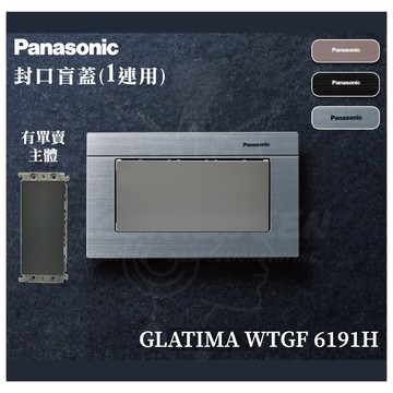 含稅 國際牌 WTGF6191H 封口 (盲蓋) 蓋板 封口蓋板 套組 主體