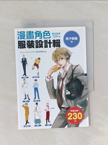 【書寶二手書T1／設計_Q8V】漫畫角色服裝設計輯-男子制服篇_?????????????合?院