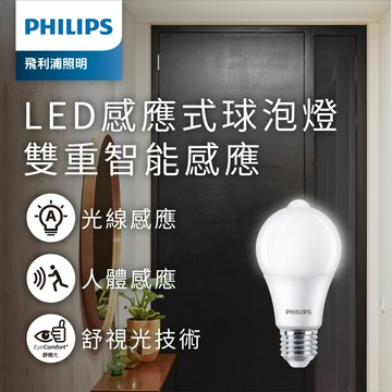 好時光～Philips 飛利浦 8.8W LED 感應式球泡燈 光感應燈泡+人體紅外線感應 2700K 黃光 舒視光