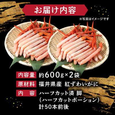 ふるさと納税 越前市 紅ズワイガニ 足棒のみ(ハーフポーション) 刺身(生食可) 冷凍