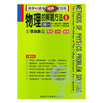 建興高中物理的解題方法I(力學一)