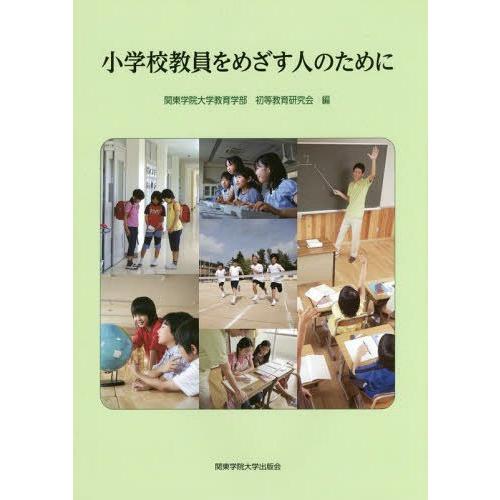 小学校教員をめざす人のために