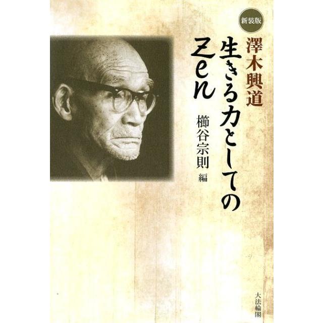 澤木興道生きる力としてのZen 新装版