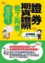 證券期貨證照看了再考！：從初階到CSIA、CFTA  徐先正 2010 考用出版社