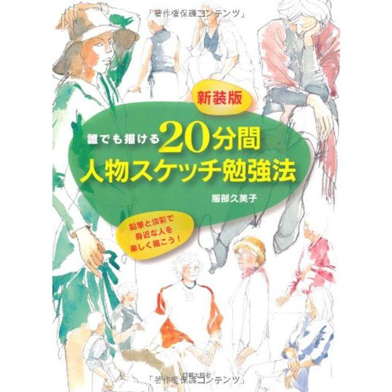 誰でも描ける20分間人物スケッチ勉強法