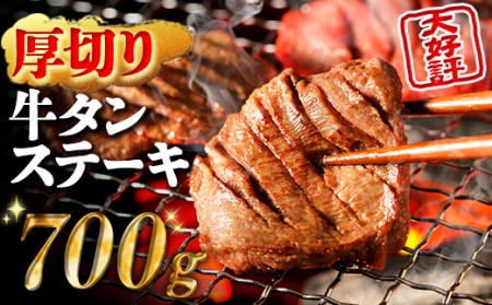 ＼ 年内発送 ／ 牛タン 700g 350g × 5～10営業日以内発送 小分け 厚切り 牛タン 厚さ8mm!! なのに 柔らかい 厚切り牛タン 牛タン ステーキ R15