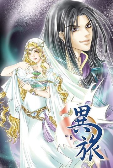 【電子書】異旅08危機重重 END