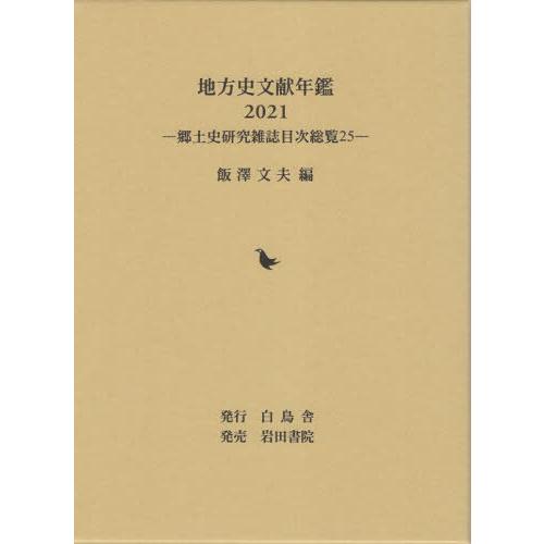 地方史文献年鑑 郷土史研究雑誌目次総覧