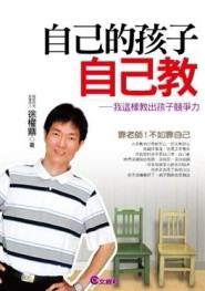 自己的孩子自己教[二手書_良好]
