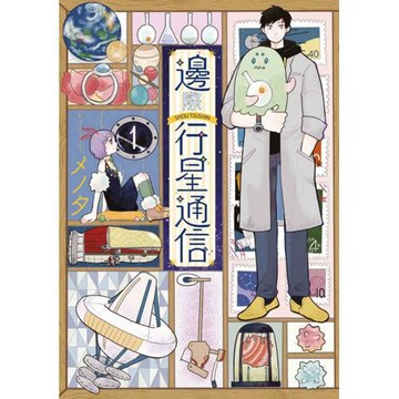 邊際行星通信(01)