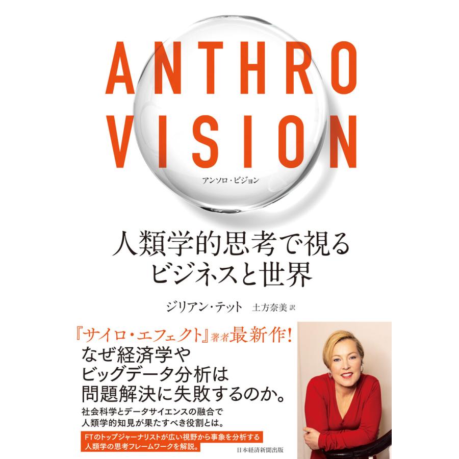 ANTHRO VISION 人類学的思考で視るビジネスと世界