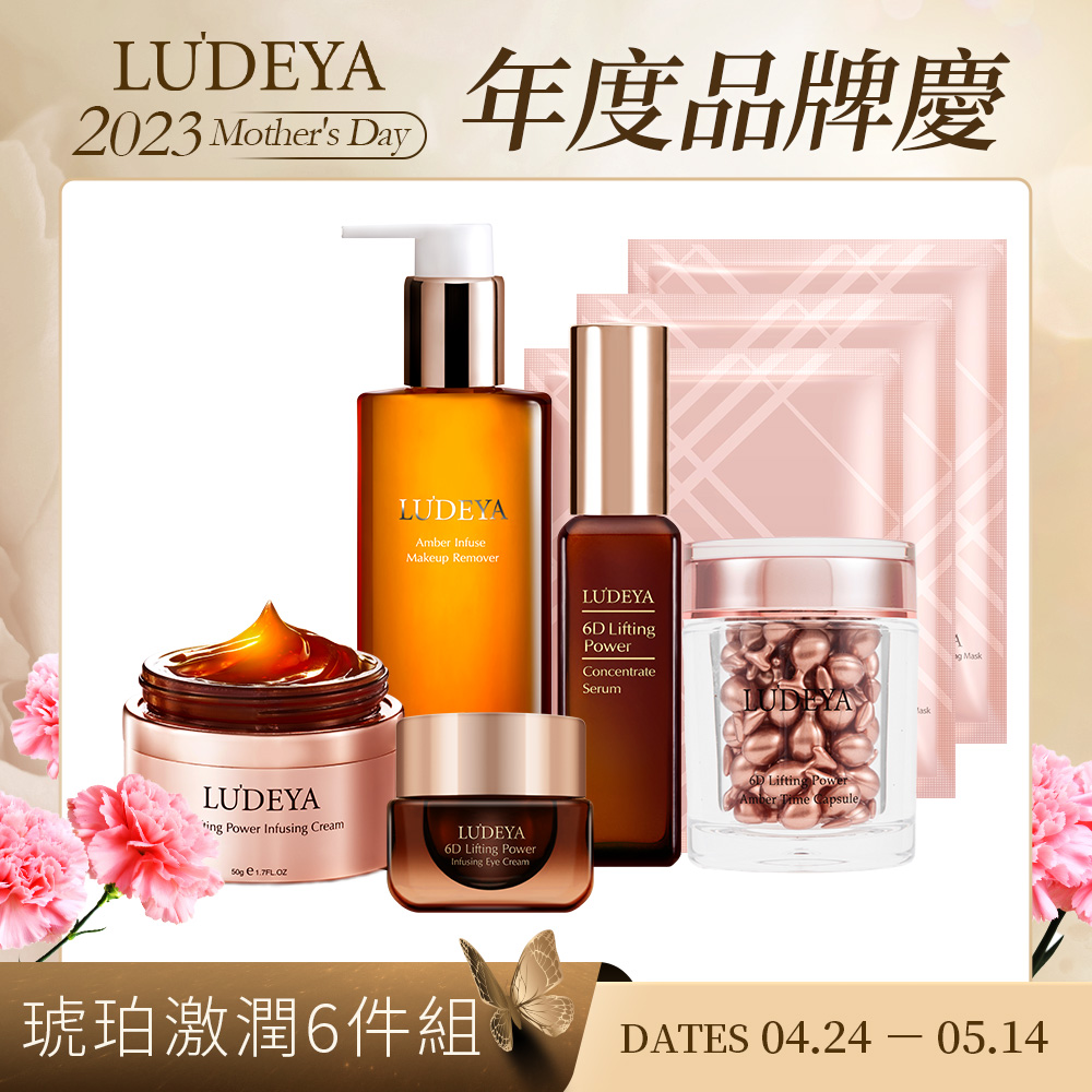 (母親節購物慶)【LUDEYA】琥珀激潤6件組