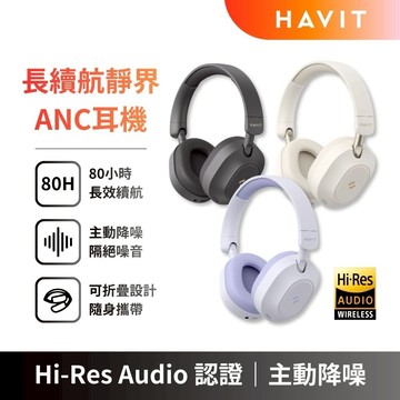 【Havit 海威特】H668BT 長續航靜界ANC藍牙耳罩式耳機 (Hi-Res無損金標認證)