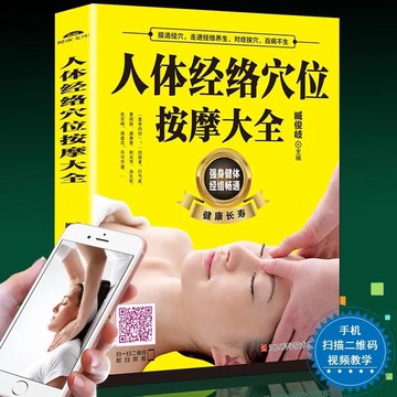 （台灣現貨 掃描視頻教學）正版人體經絡穴位按摩大全 穴位圖人體經絡穴
