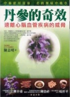 丹參的奇效【TAAZE讀冊生活】