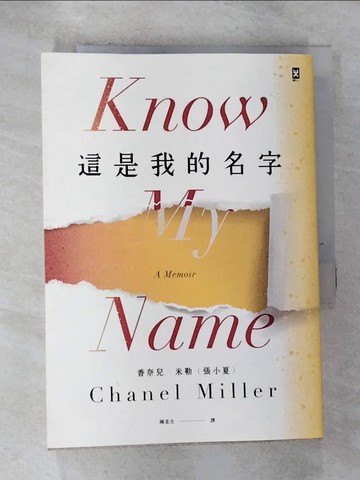 【書寶二手書T2／勵志_ROO】這是我的名字_香奈兒．米勒（張小夏）,  陳柔含
