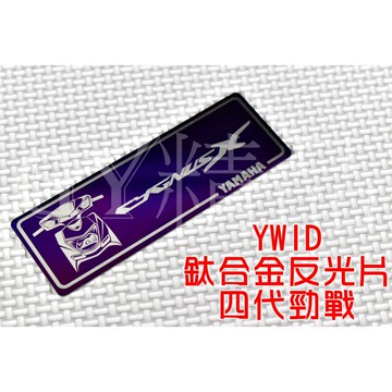 YWID 鈦合金 反光片 燒色 附背膠 四代戰 四代勁戰 勁戰四代 四代目