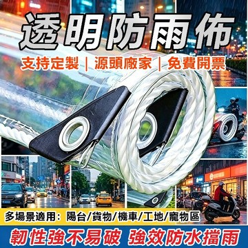 【可開統編】防雨布 遮雨布 防雨防水布陽臺遮陽 透明布篷布雨遮雨棚 透明防水布 遮布  透明遮雨布 篷佈 雨布 透明防雨