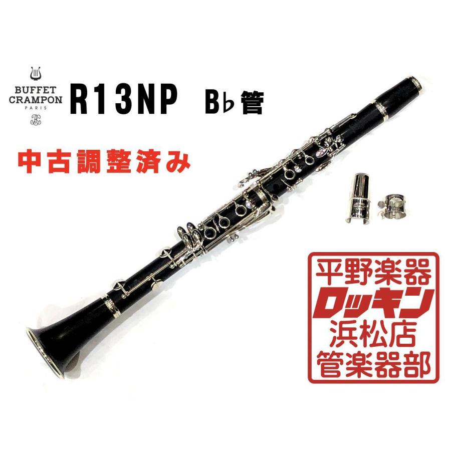 中古品 Buffet Crampon R13NP 調整済み 212***