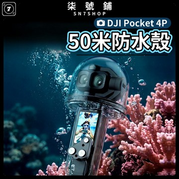 DJI Pocket 4P 防水殼 50米深潛 高透PC鏡頭不易沾水 不鏽鋼按鍵 全包防護 防撞保護 適用 潛水 浮淺