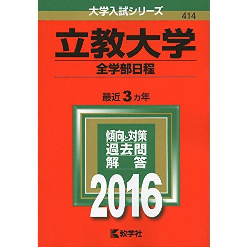 立教大学（全学部日程） (2016年版大学入試シリーズ)