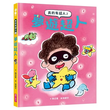 夢遊超人  親子天下  真的有超人2