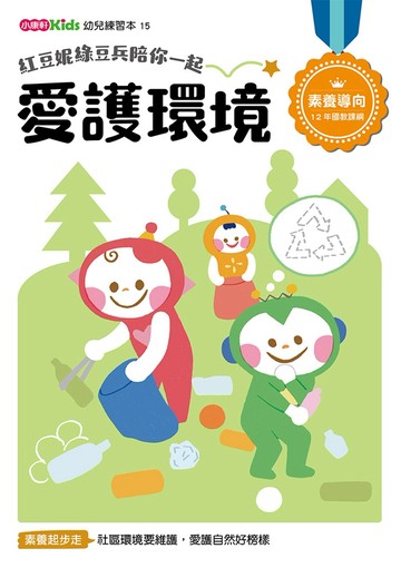 紅豆妮綠豆兵陪你一起 愛護環境