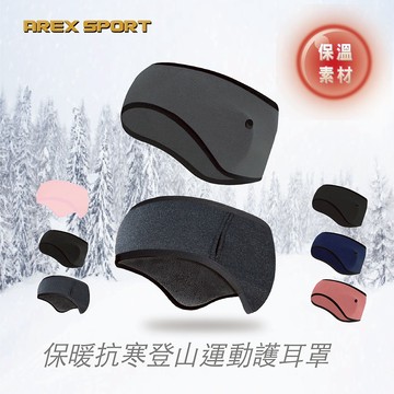 【AREXSPORT】護耳罩 防風耳罩 保暖耳罩 運動耳罩 加絨耳罩 冬天耳罩 滑雪 登山 跑步 耳罩 口罩/眼鏡可掛