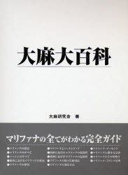 大麻大百科　大麻研究会 著